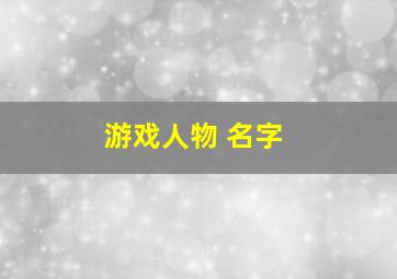 游戏人物 名字